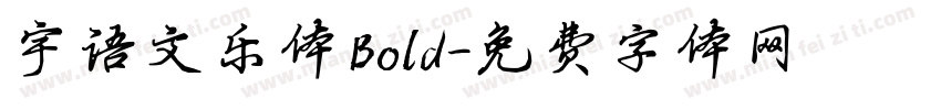 宇语文乐体 Bold字体转换